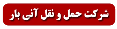 حمل و نقل بین المللی