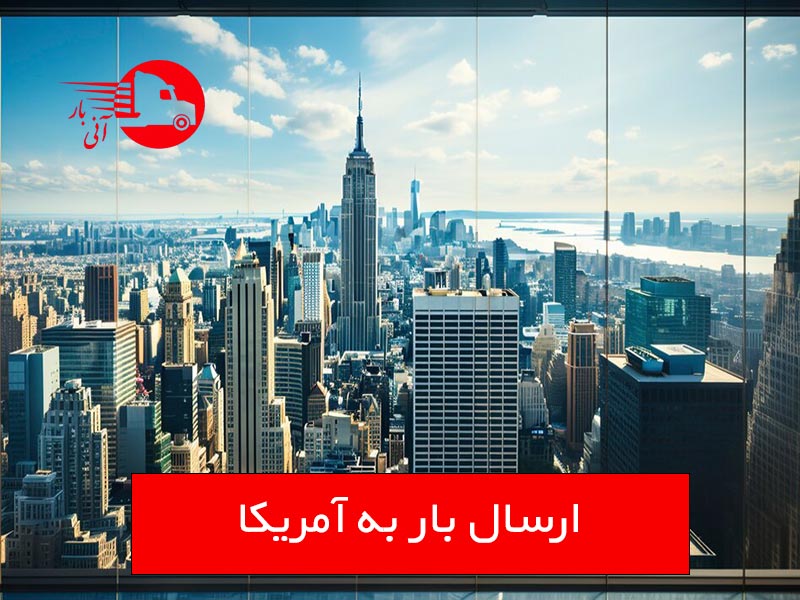ارسال بار به آمریکا