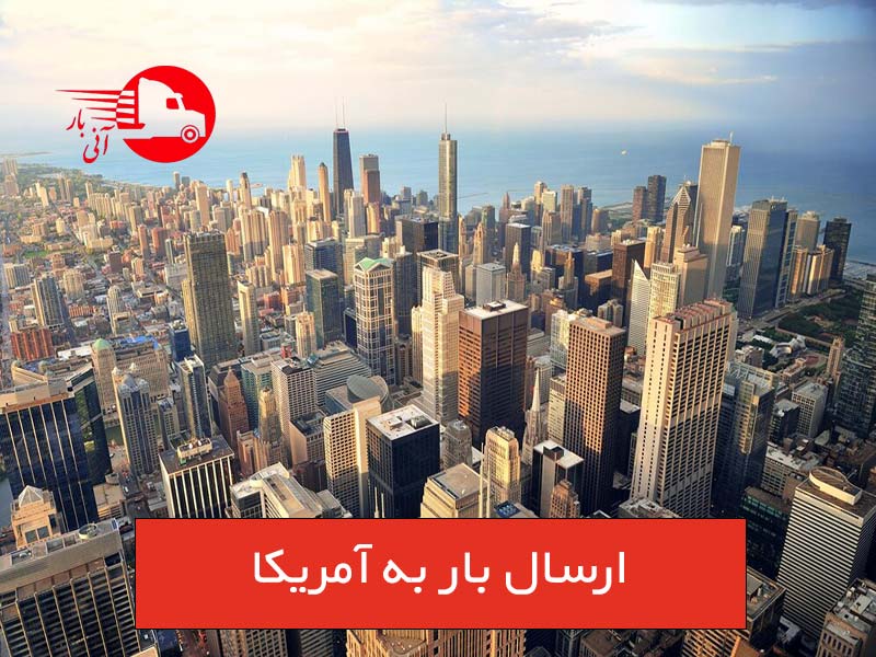 ارسال بار به آمریکا