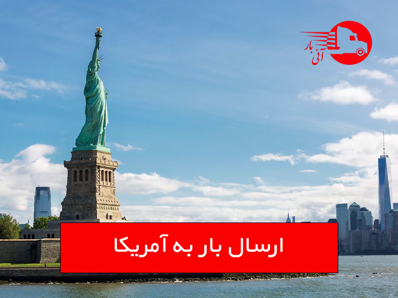 ارسال بار به آمریکا
