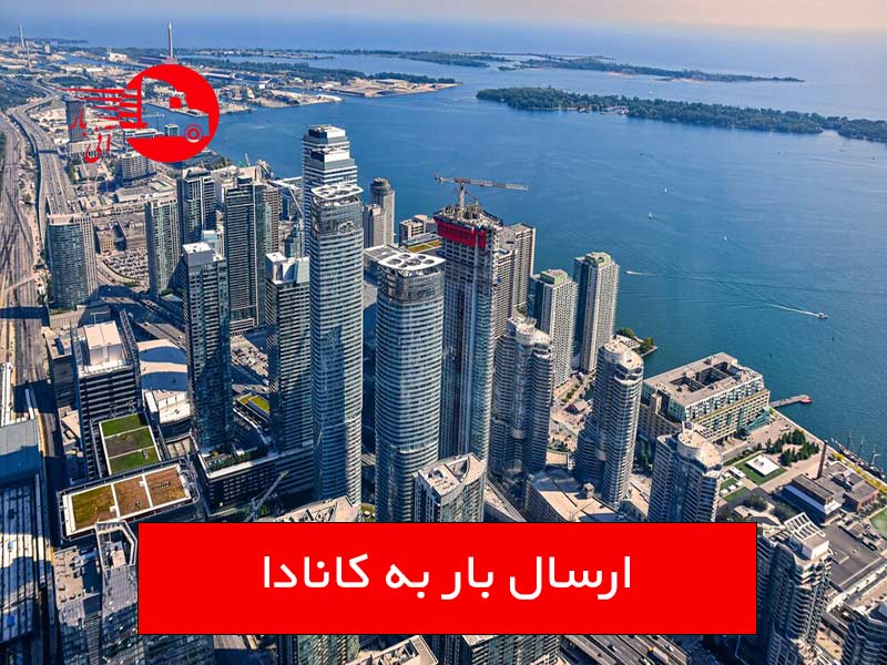 هزینه ارسال بار به کانادا