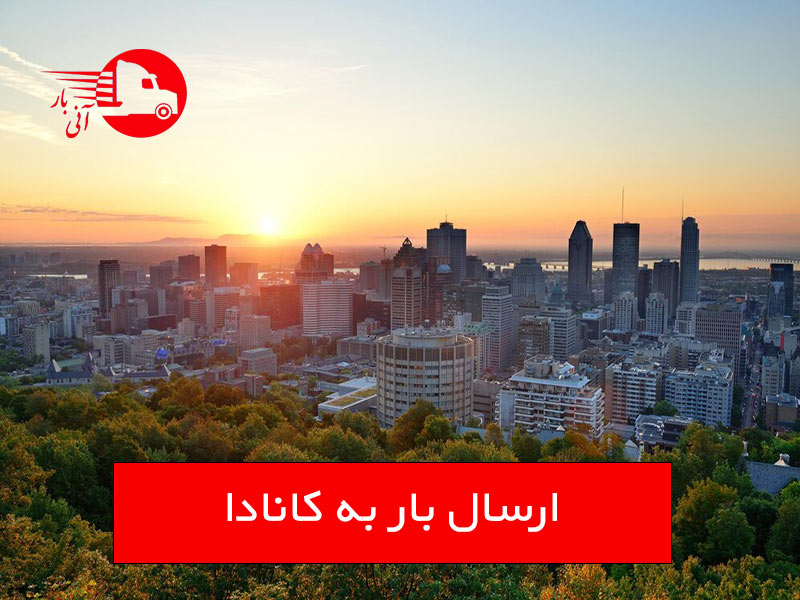 ارسال بار به کانادا