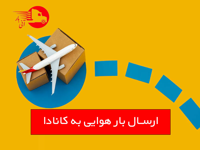 ارسال هوایی لوازم منزل به کانادا