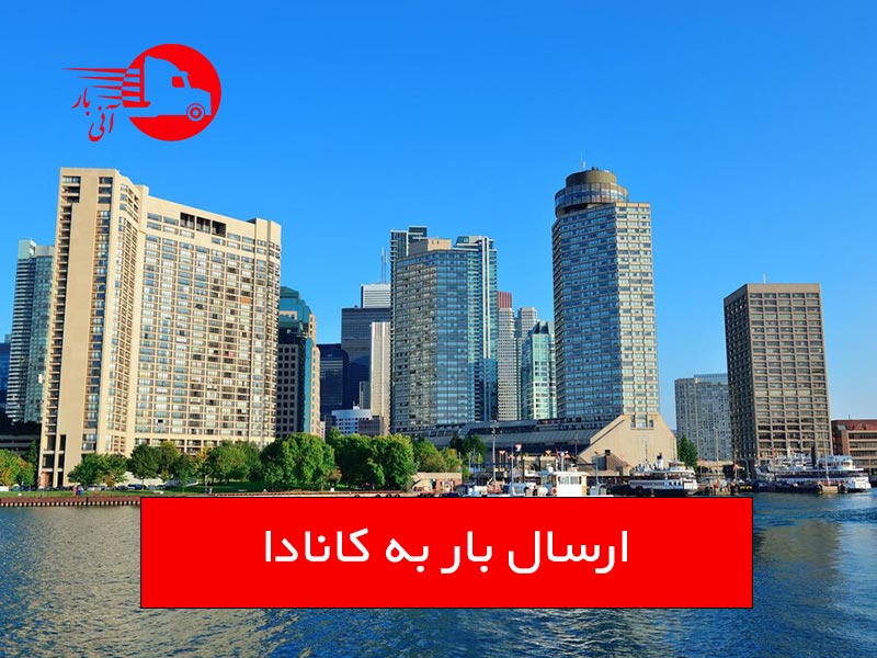 ارسال بار به کانادا