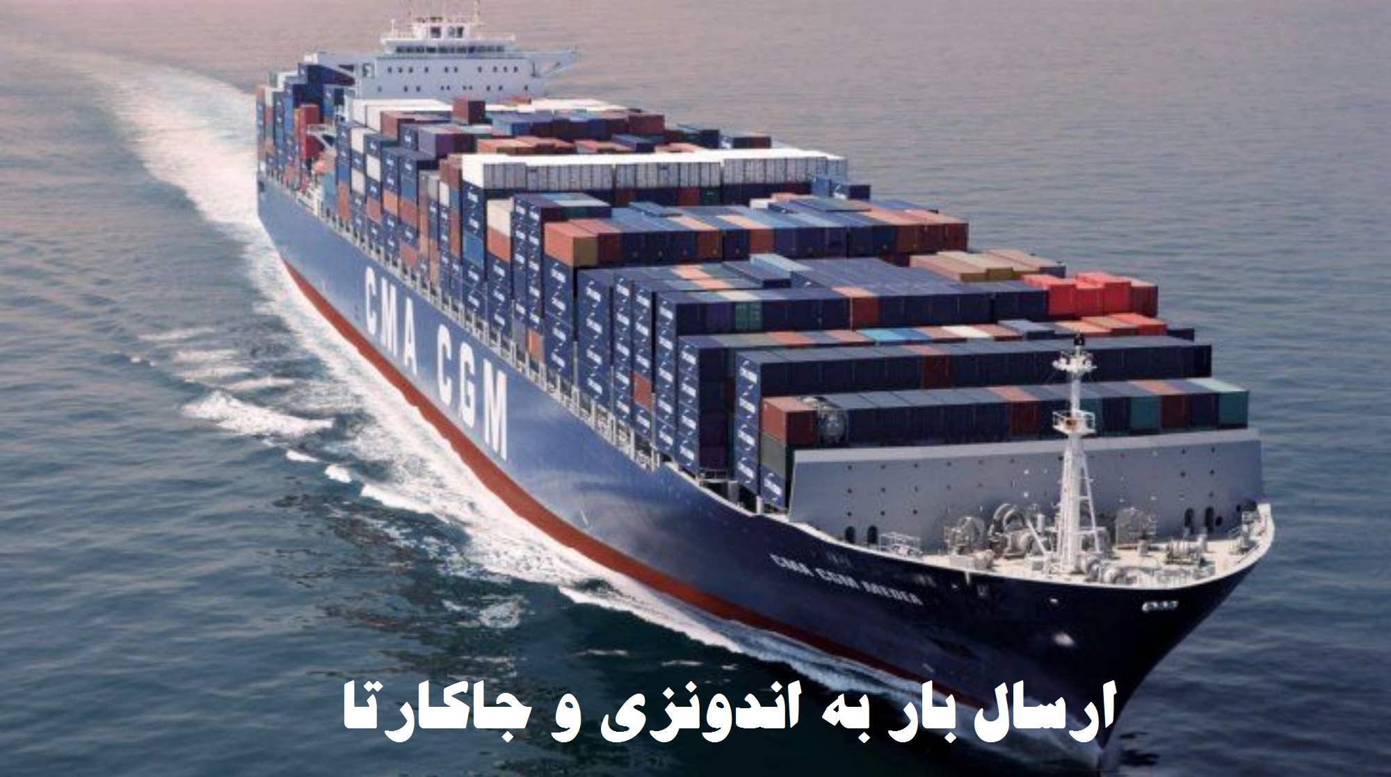 ارسال بار به اندونزی به صورت دریایی