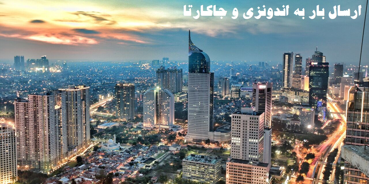 ارسال بار به اندونزی