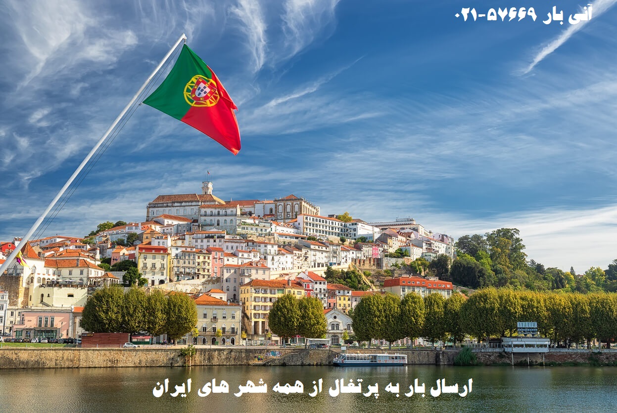 ارسال بار به پرتغال