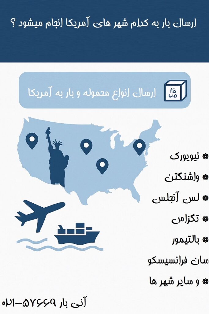 ارسال بار به کدام شهر های آمریکا انجام میشود ؟