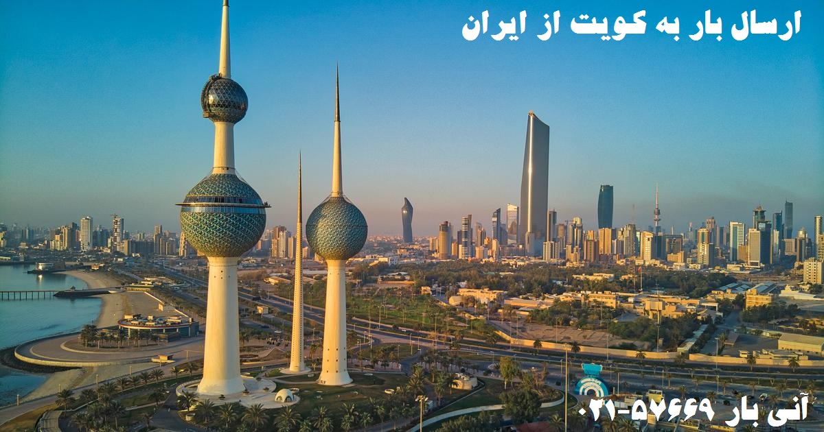 ارسال بار به کویت