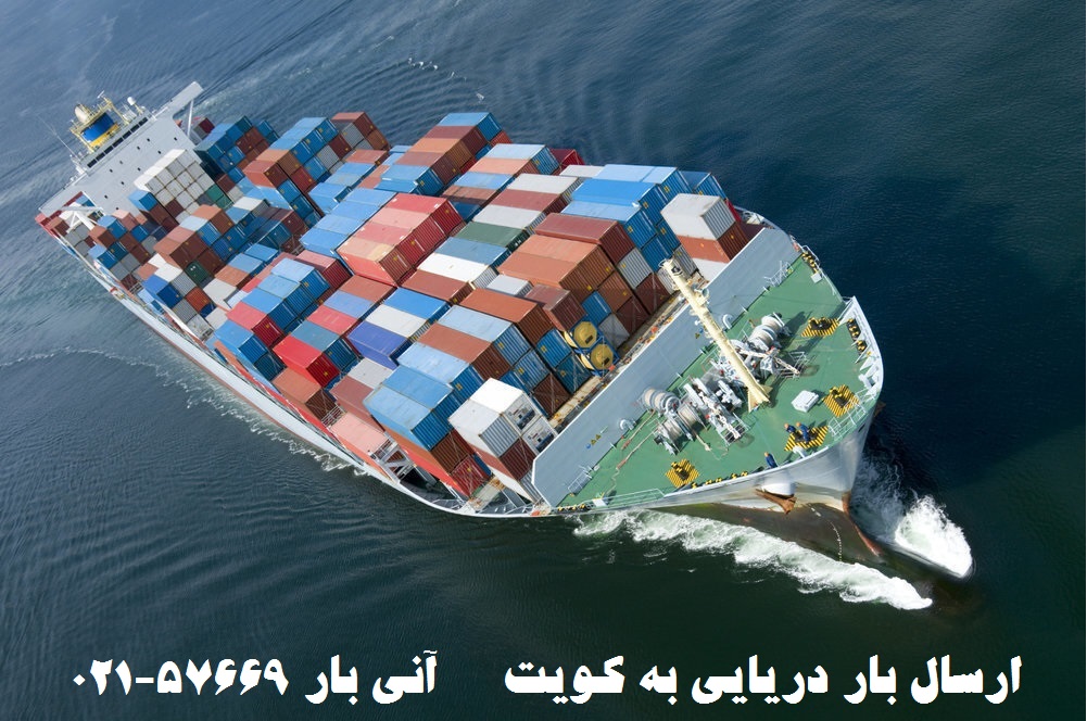 ارسال بار دریایی به کویت