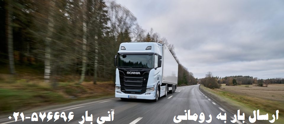 ارسال زمینی بار به رومانی
