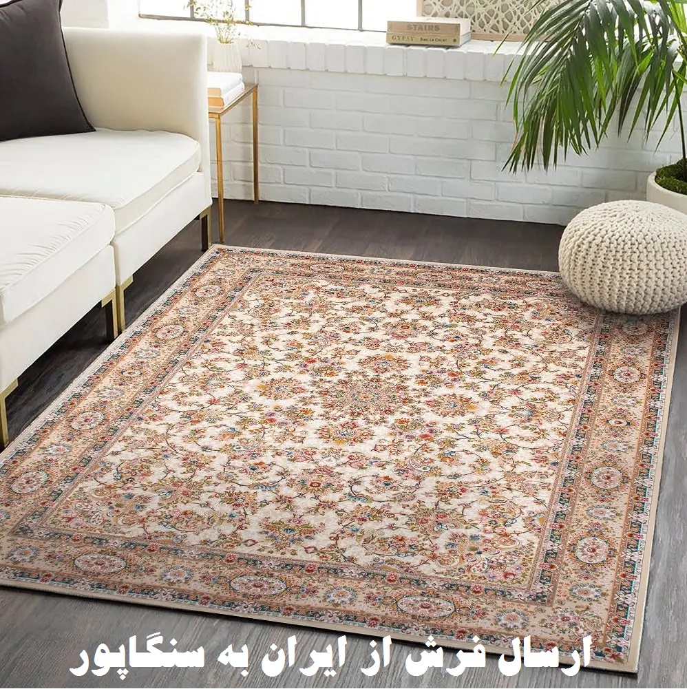 ارسال فرش به سنگاپور