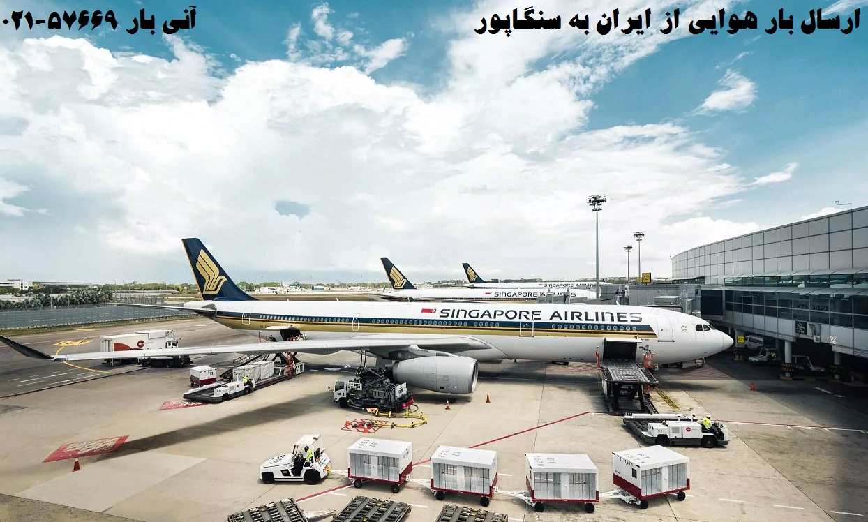 فریت بار هوایی به سنگاپور