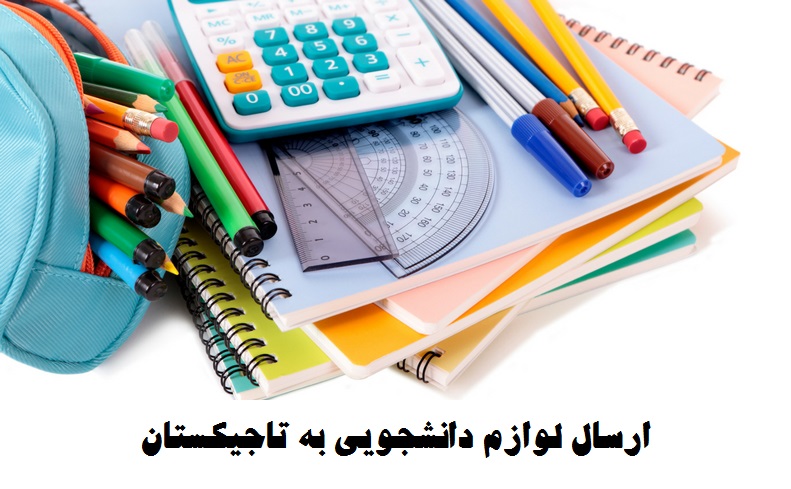 لوازم دانشجویی تاجیکستان