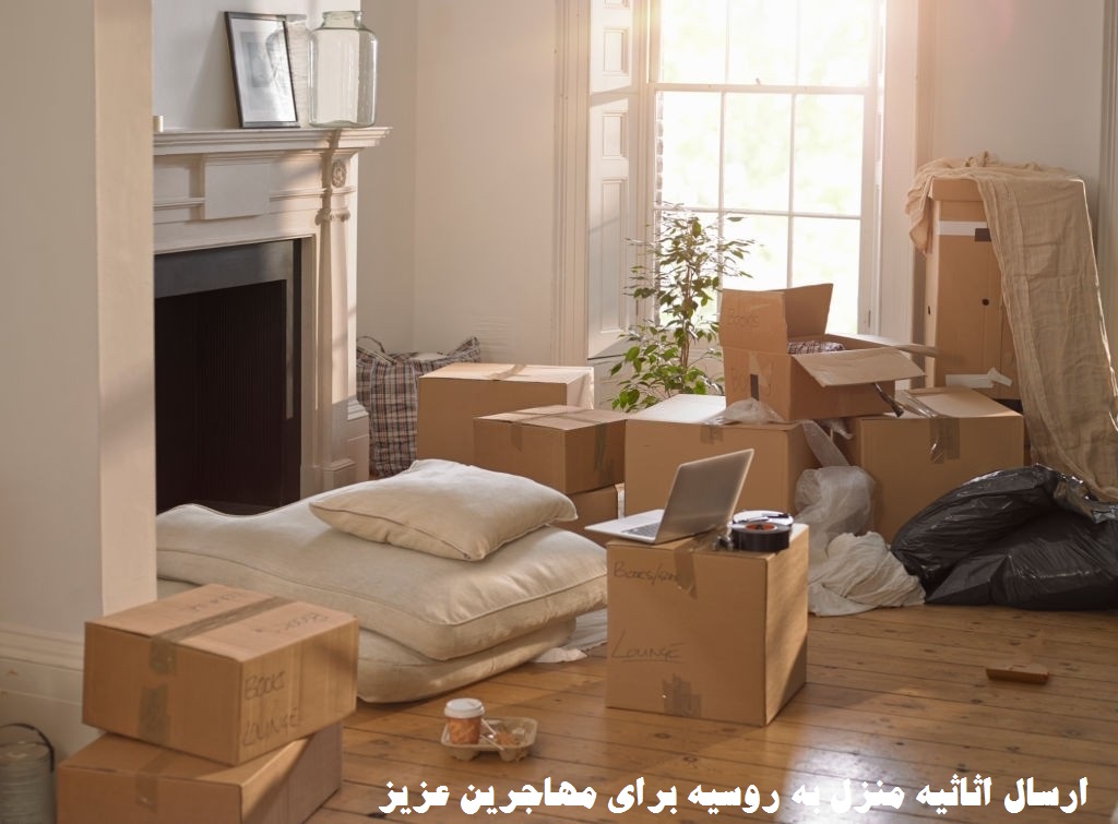 ارسال اثاثیه به روسیه