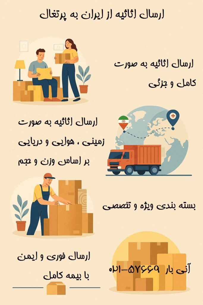 ارسال اثاثیه خانه به پرتغال