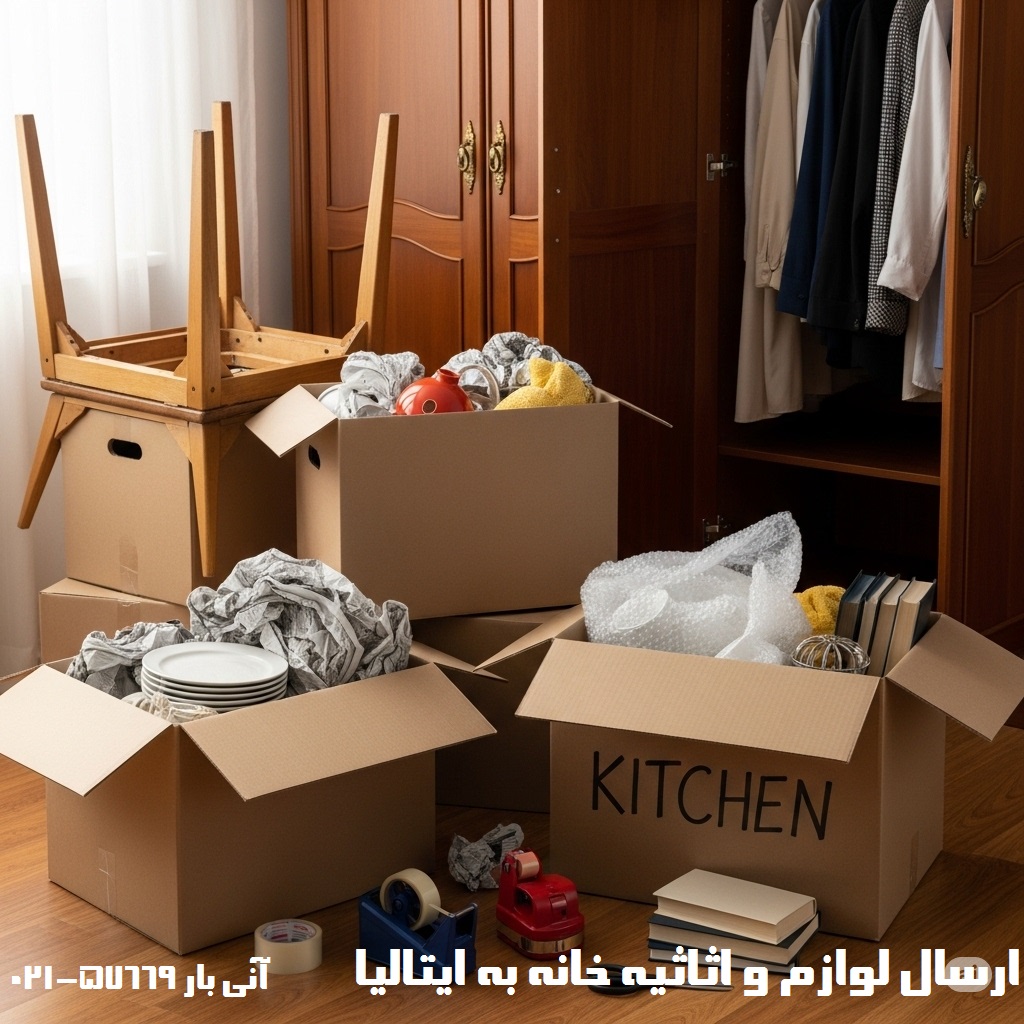 ارسال اثاثیه منزل به ایتالیا