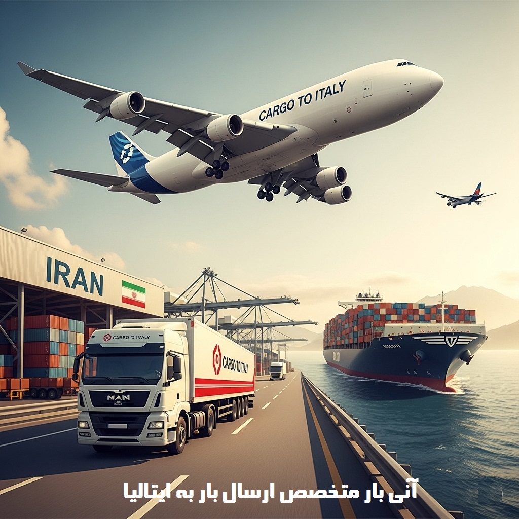 ارسال بار از ایران به ایتالیا
