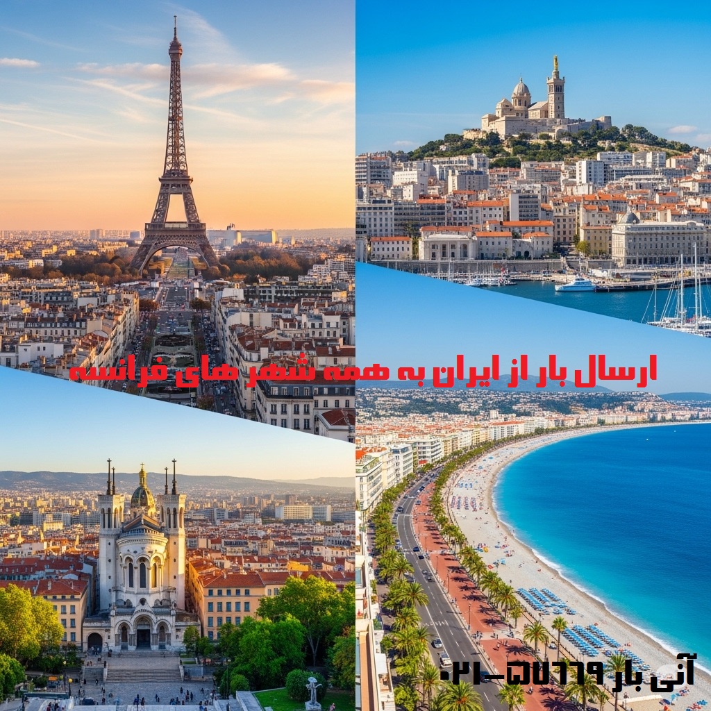 ارسال بار از ایران به همه شهر های فرانسه