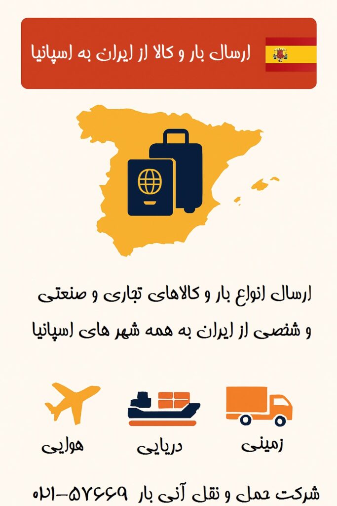ارسال بار به اسپانیا