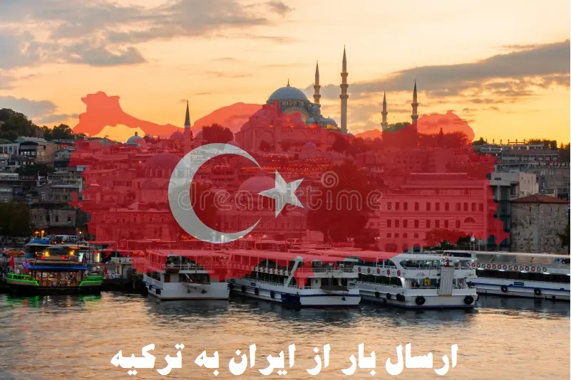 ارسال بار به ترکیه