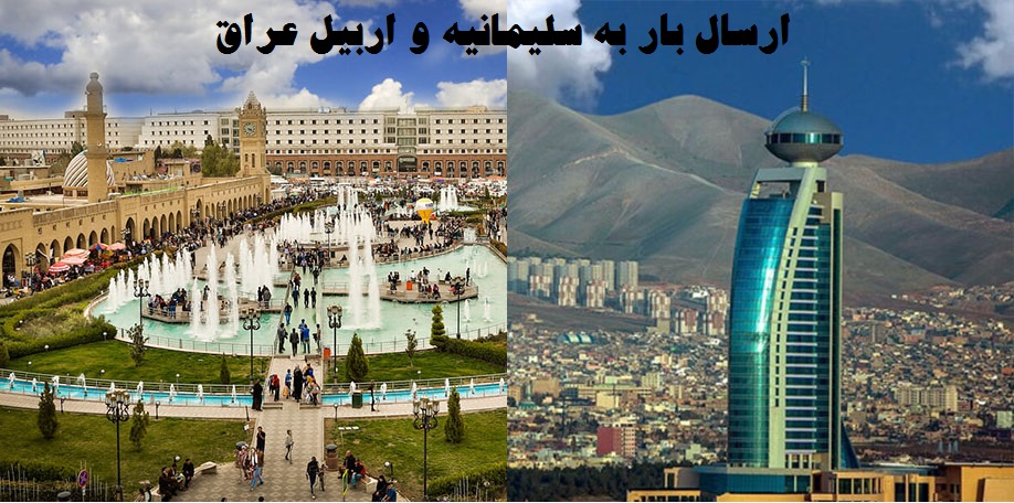ارسال بار به سلیمانیه و اربیل عراق