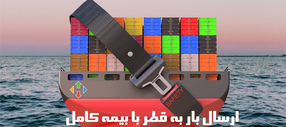 ارسال بار به قطر با بیمه نامه