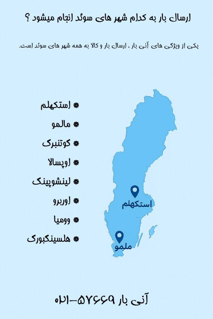 ارسال بار به کدام شهر های سوئد انجام میشود؟