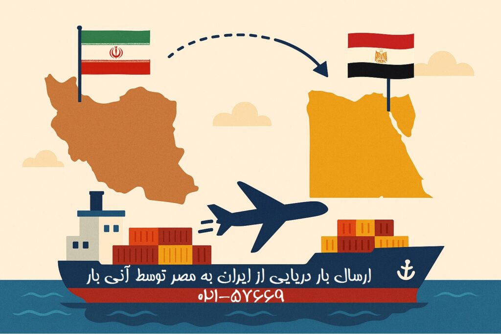 ارسال بار دریایی به مصر