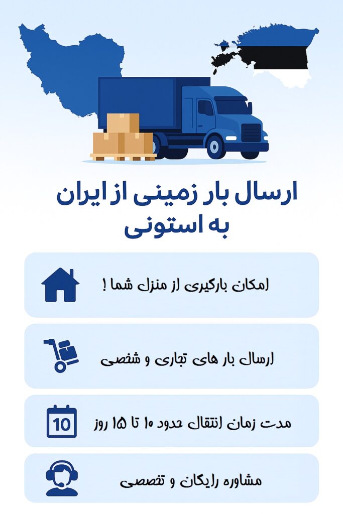 ارسال بار زمینی به استونی