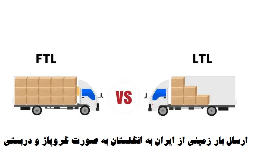 ارسال بار زمینی به انگلستان به صورت دربستی و گروپاژ