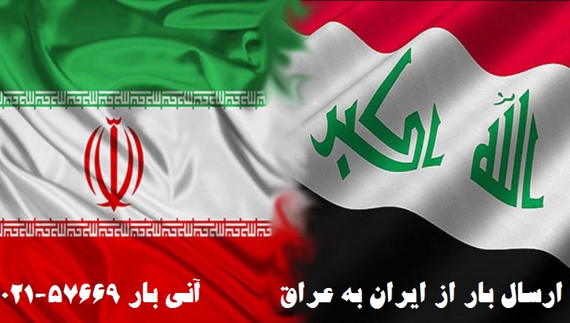 ارسال بار به عراق