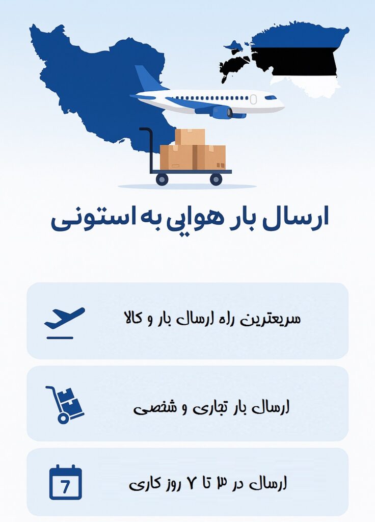 ارسال بار هوایی به استونی