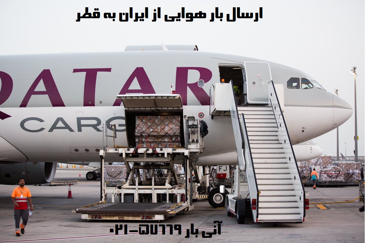 ارسال بار هوایی قطر