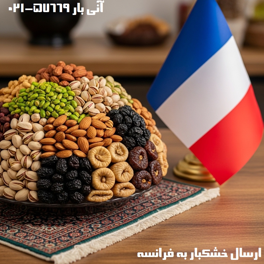 ارسال خشکبار از ایران به فرانسه