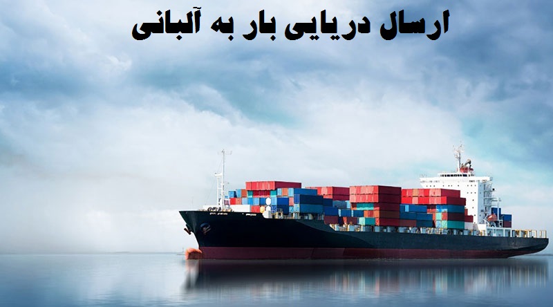 ارسال دریایی آلبانی