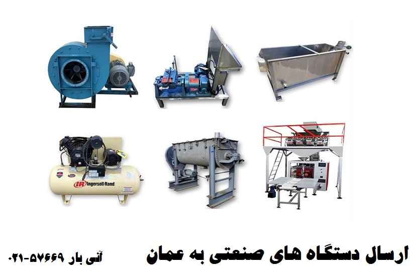 ارسال دستگاه صنعتی به عمان