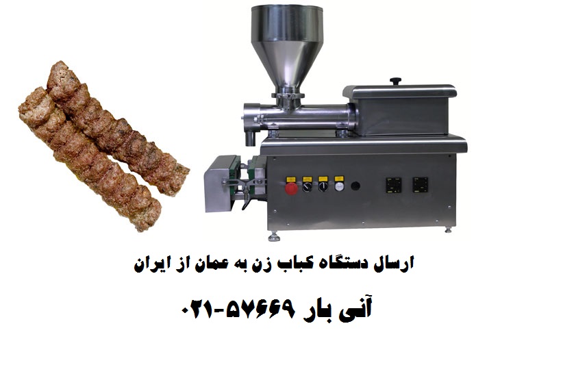 ارسال دستگاه کباب زن به عمان