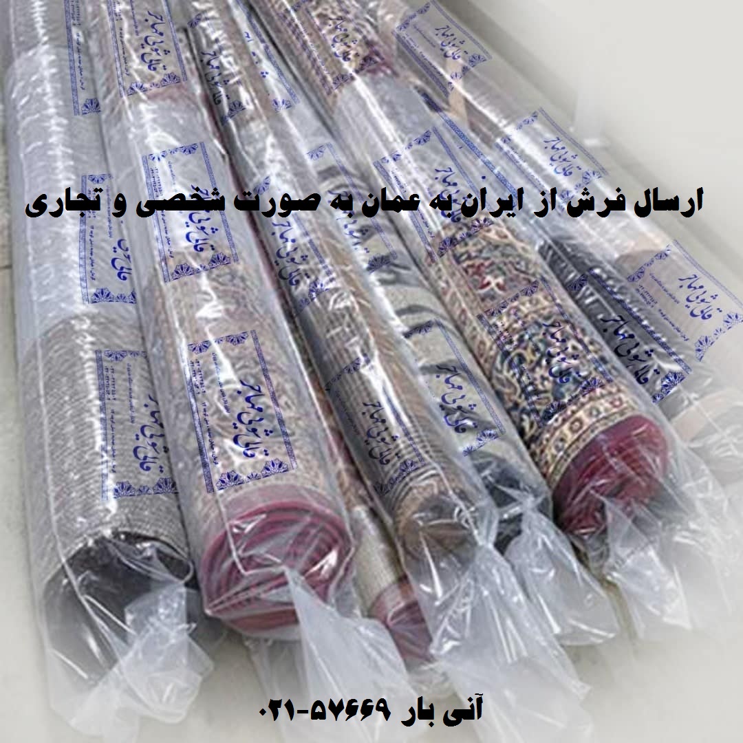 ارسال فرش از ایران به عمان
