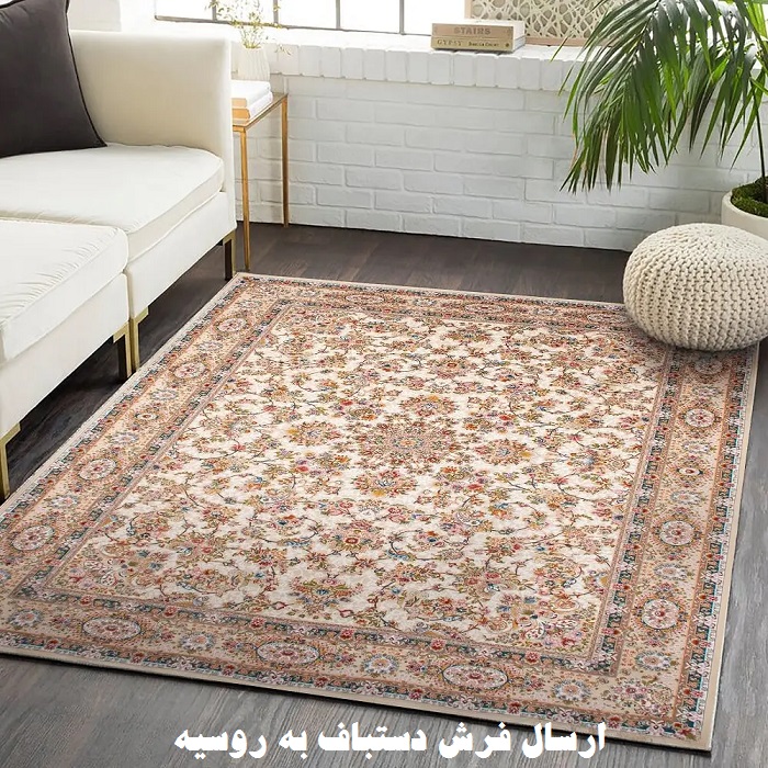 ارسال فرش به روسیه