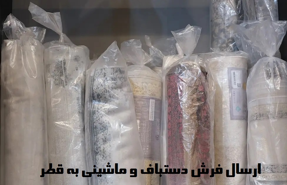 ارسال فرش به قطر
