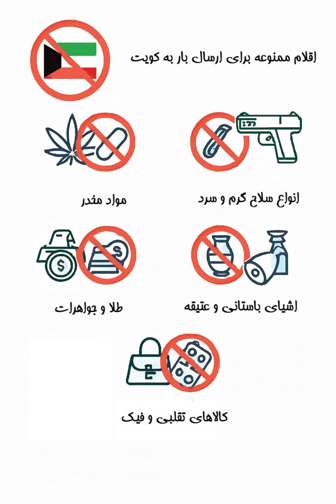 اقلام ممنوعه کویت