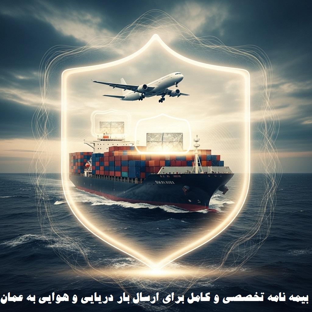 بیمه حمل بار به عمان