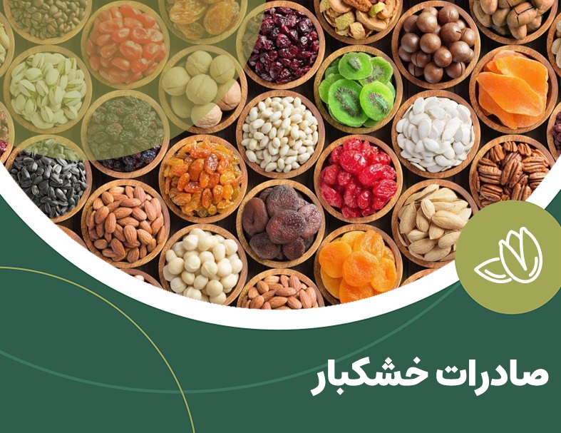 صادرات خشکبار به عمان