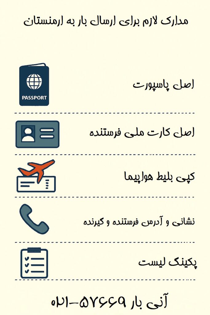 مدارک ارسال بار به ارمنستان