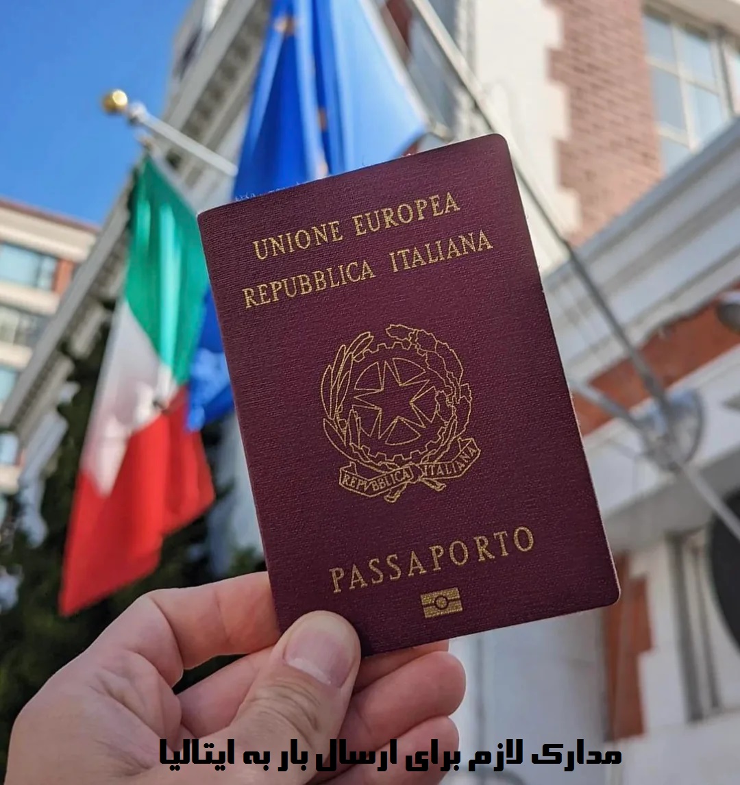 مدارک لازم برای ارسال بار به ایتالیا