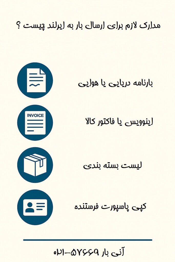 مدارک لازم برای ارسال بار به ایرلند