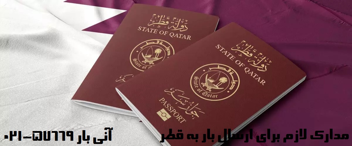 مدارک لازم برای ارسال بار به قطر