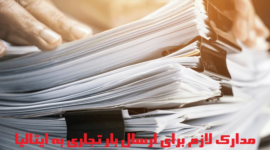 مدارک لازم برای ارسال بار تجاری به ایتالیا