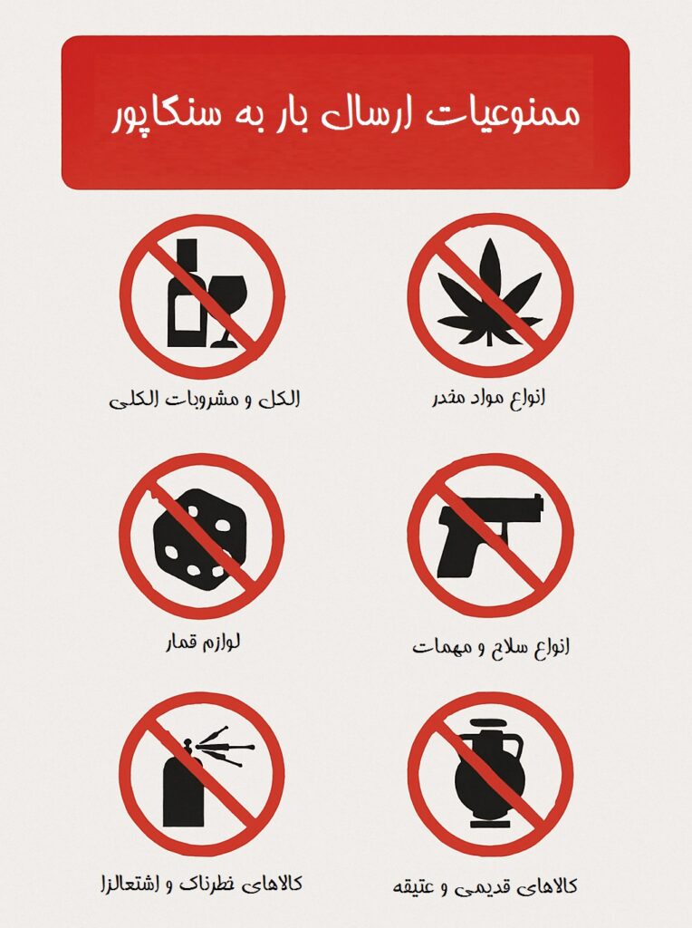ممنوعیات ارسال بار به سنگاپور